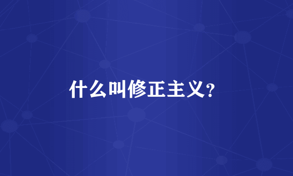 什么叫修正主义?