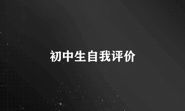 初中生自我评价