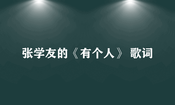 张学友的《有个人》 歌词