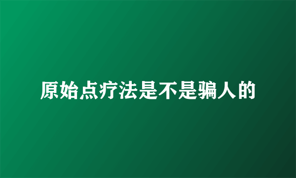 原始点疗法是不是骗人的