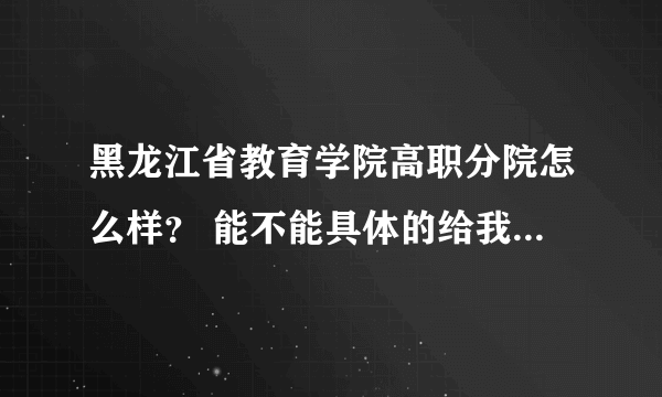 黑龙江省教育学院高职分院怎么样？ 能不能具体的给我说说，口碑怎么样？