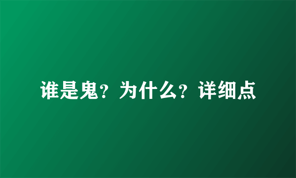 谁是鬼?为什么?详细点