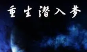 十大必看都市重生小说排行