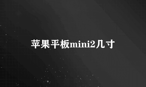 苹果平板mini2几寸