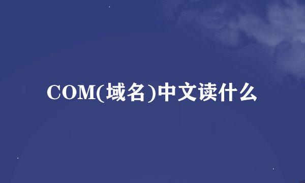 COM(域名)中文读什么