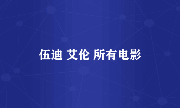 伍迪 艾伦 所有电影