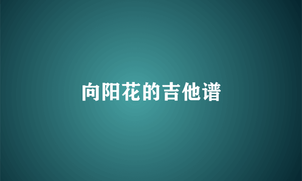 向阳花的吉他谱