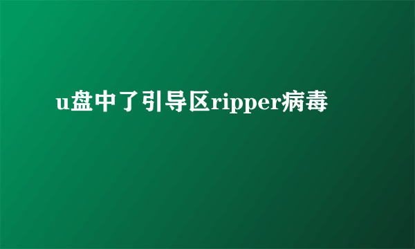 u盘中了引导区ripper病毒
