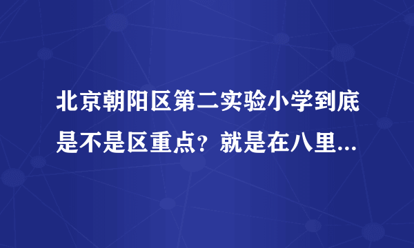 北京朝阳区第二实验小学到底是不是区重点？就是在八里庄的那个