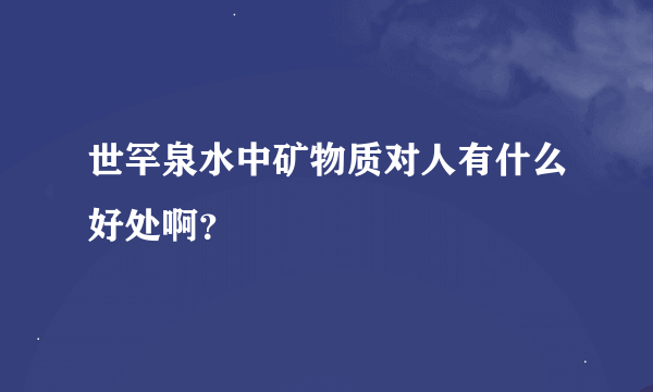 世罕泉水中矿物质对人有什么好处啊?