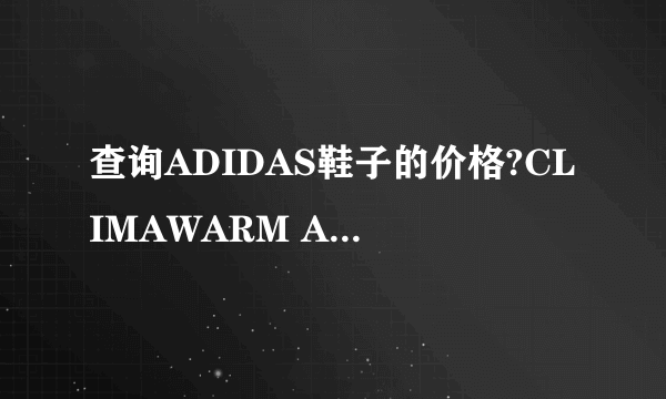 查询ADIDAS鞋子的价格?CLIMAWARM ADIDAS CLU 600001 ART G17774 #102358580 想知道这款鞋多少钱？