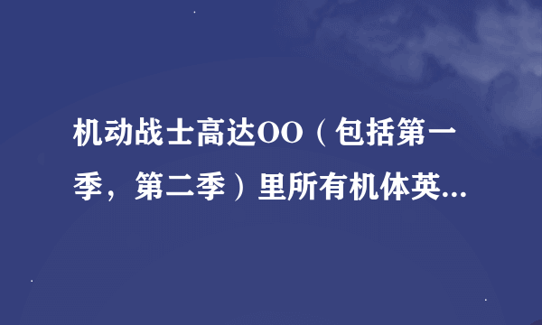 机动战士高达OO(包括第一季,第二季)里所有机体英文名和所属天使阶级
