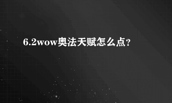 6.2wow奥法天赋怎么点?