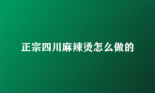 正宗四川麻辣烫怎么做的