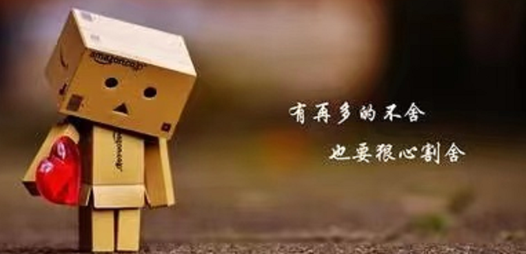 决定放弃一个人的句子