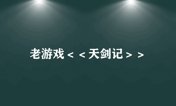 老游戏<<天剑记>>