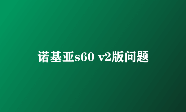 诺基亚s60 v2版问题