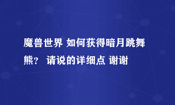 魔兽世界 如何获得暗月跳舞熊？ 请说的详细点 谢谢