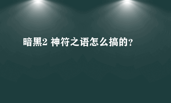 暗黑2 神符之语怎么搞的?