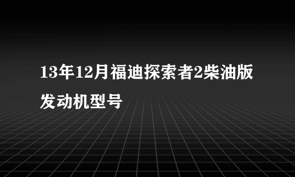 13年12月福迪探索者2柴油版发动机型号