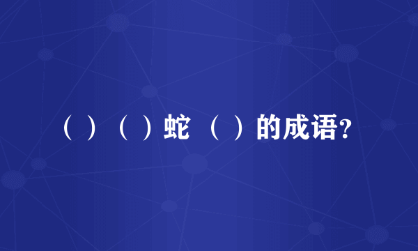 ()()蛇 ()的成语?