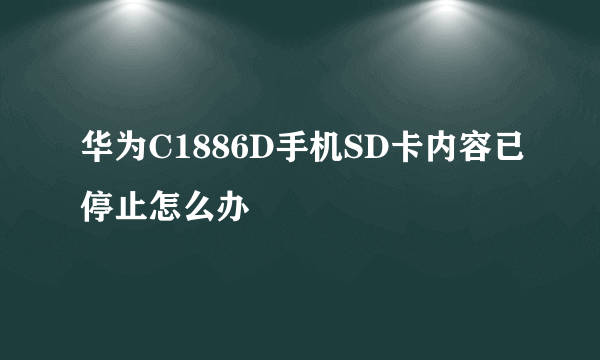 华为C1886D手机SD卡内容已停止怎么办