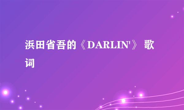 浜田省吾的《DARLIN'》 歌词