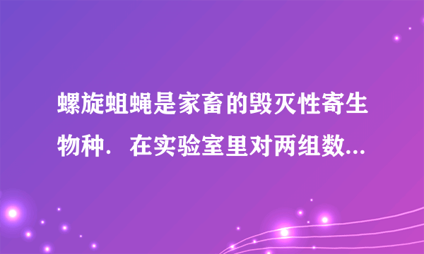 螺旋蛆蝇是家畜的毁灭性寄生物种.在实验室里对两组数量相等的螺旋蛆蝇进行不同的处理:一组使用杀虫剂;