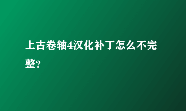 上古卷轴4汉化补丁怎么不完整?