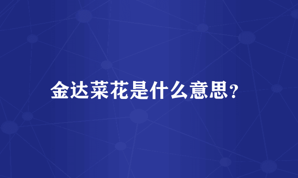 金达菜花是什么意思?