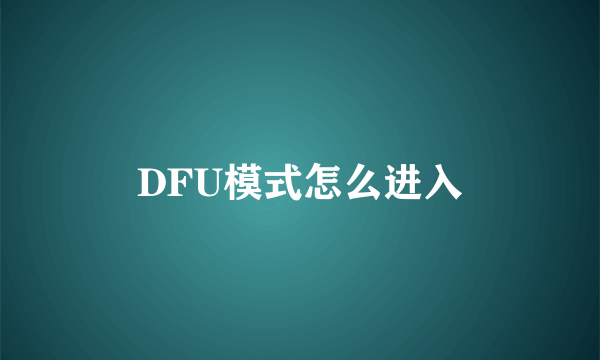 DFU模式怎么进入