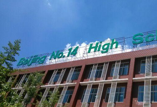 北京十四中学是北京重点高中吗？