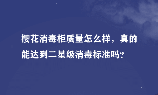 樱花消毒柜质量怎么样,真的能达到二星级消毒标准吗?