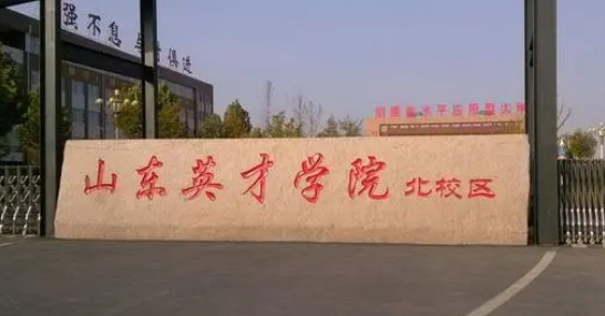山东英才学院被网友吐槽学费贵,山东英才学院到底怎么样?