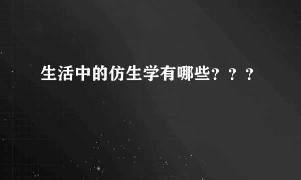 生活中的仿生学有哪些???