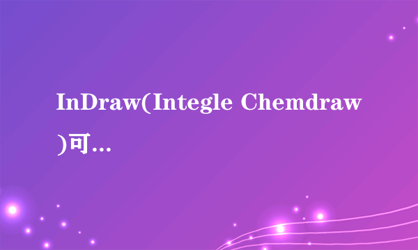 InDraw(Integle Chemdraw)可以设置ACS 1996 Document格式吗?有知道的吗?