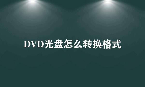 DVD光盘怎么转换格式