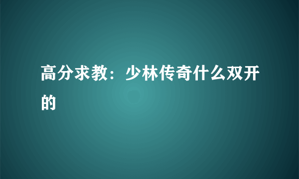 高分求教：少林传奇什么双开的