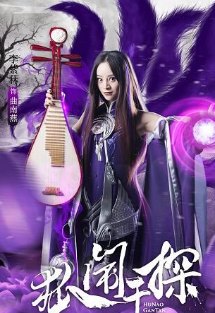 《狐闹干探》里面有哪些角色?