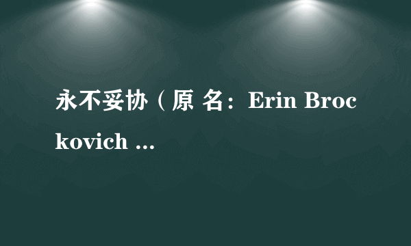 永不妥协(原 名:Erin Brockovich 演 员:茱莉亚罗伯兹)