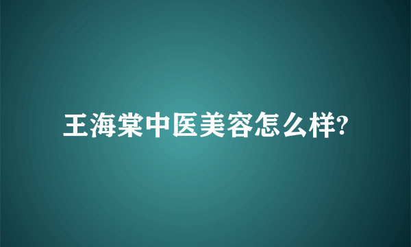 王海棠中医美容怎么样?