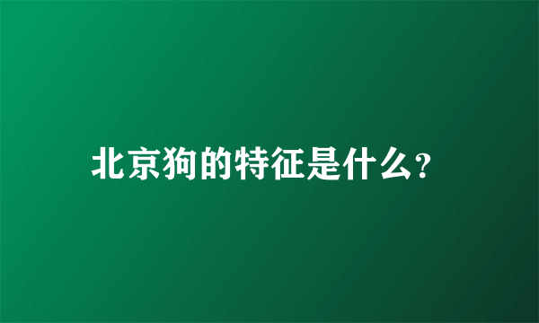 北京狗的特征是什么？