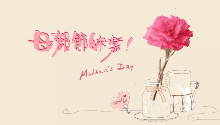 祝母亲节日快乐的祝福语都有哪些?