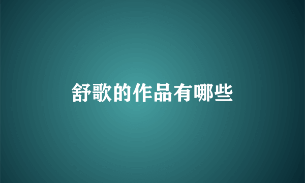 舒歌的作品有哪些