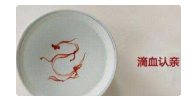 滴血认亲血液相容原理是什么?