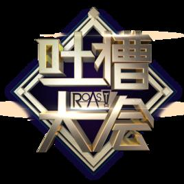 《吐槽大会》不再播出体育专场下半场,这是为何?