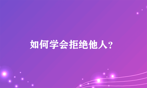 如何学会拒绝他人?