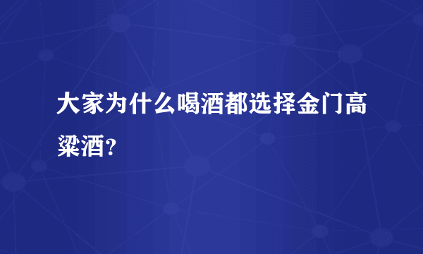 大家为什么喝酒都选择金门高粱酒?