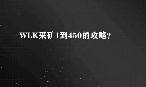 WLK采矿1到450的攻略?