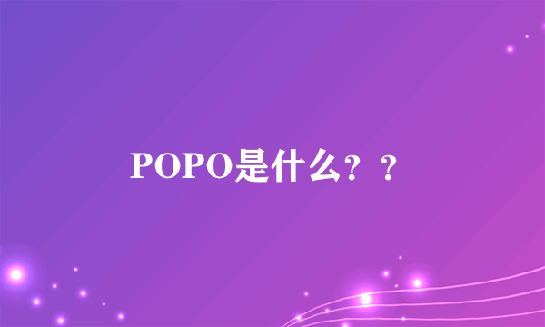 POPO是什么??